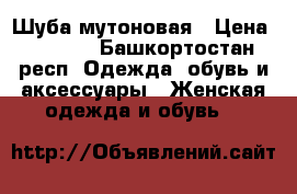 Шуба мутоновая › Цена ­ 5 000 - Башкортостан респ. Одежда, обувь и аксессуары » Женская одежда и обувь   